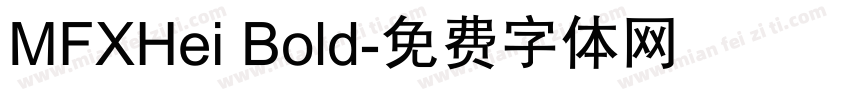 MFXHei Bold字体转换